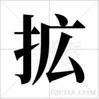 拡的筆順