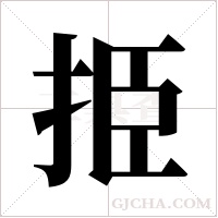 挋的筆順