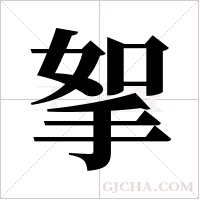 挐的筆順