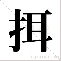 挕的筆順
