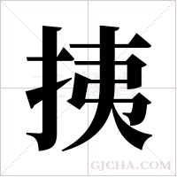 挗的筆順