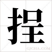 挰的筆順