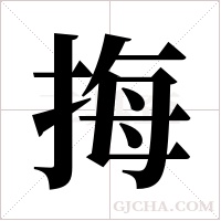 挴的筆順