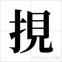 挸的筆順