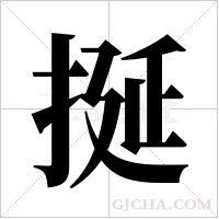 挻的筆順