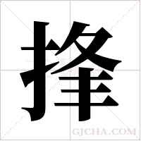捀的筆順