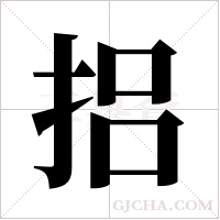 捛的筆順