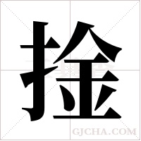 捦的筆順