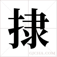 捸的筆順