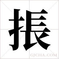 掁的筆順