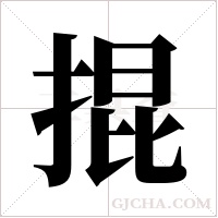 掍的筆順