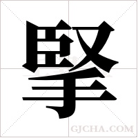掔的筆順