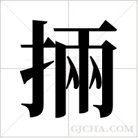 掚的筆順