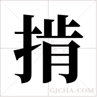 掯的筆順