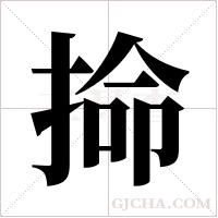 掵的筆順