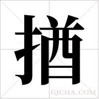 揂的筆順