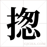 揔的筆順
