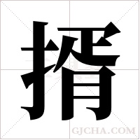 揟的筆順