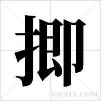 揤的筆順