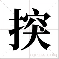 揬的筆順