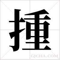 揰的筆順
