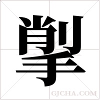 揱的筆順