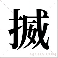 揻的筆順