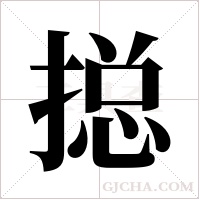 搃的筆順