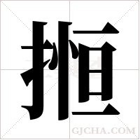 搄的筆順