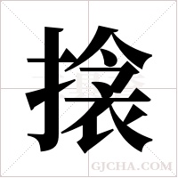 搇的筆順