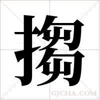 搊的筆順