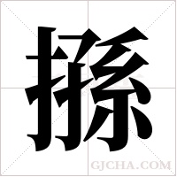搎的筆順