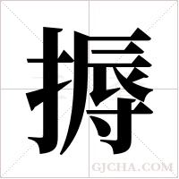 搙的筆順
