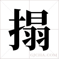 搨的筆順