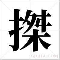搩的筆順