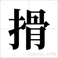 搰的筆順
