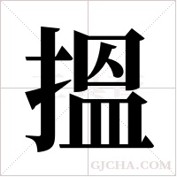 搵的筆順
