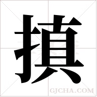 搷的筆順