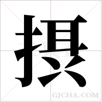 摂?shù)墓P順