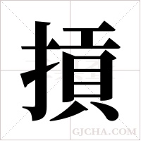 摃的筆順