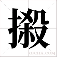 摋的筆順