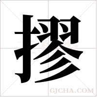 摎的筆順