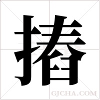 摏的筆順