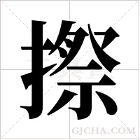 摖的筆順