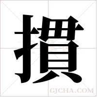 摜的筆順