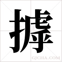 摢的筆順