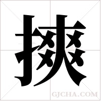 摤的筆順
