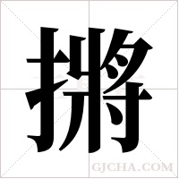 摪的筆順