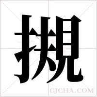 摫的筆順