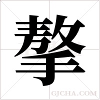 摮的筆順